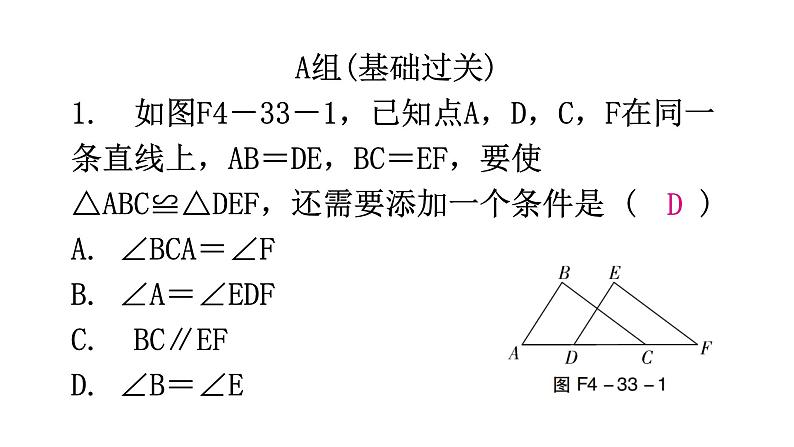 北师大版七年级数学下册第四章三角形第33课时探索三角形全等的条件(三)分层作业课件02