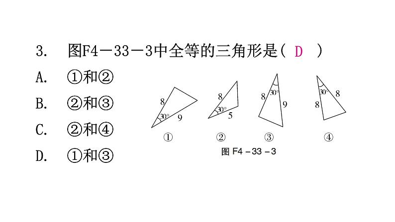 北师大版七年级数学下册第四章三角形第33课时探索三角形全等的条件(三)分层作业课件04