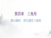 北師大版七年級數(shù)學(xué)下冊第四章三角形第34課時用尺規(guī)作三角形分層作業(yè)課件