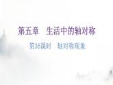 北師大版七年級(jí)數(shù)學(xué)下冊(cè)第五章生活中的軸對(duì)稱第36課時(shí)軸對(duì)稱現(xiàn)象分層作業(yè)課件