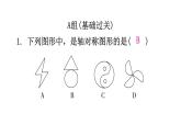 北师大版七年级数学下册第五章生活中的轴对称第36课时轴对称现象分层作业课件