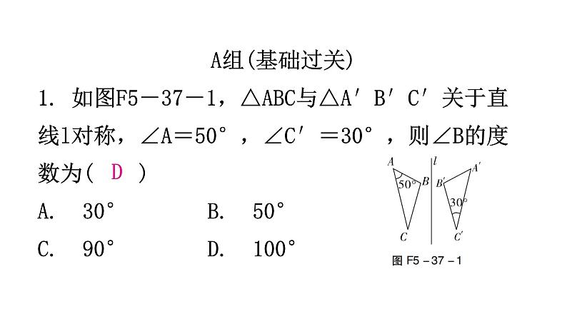 北师大版七年级数学下册第五章生活中的轴对称第37课时探索轴对称的性质分层作业课件02