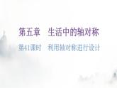 北師大版七年級(jí)數(shù)學(xué)下冊(cè)第五章生活中的軸對(duì)稱第41課時(shí)利用軸對(duì)稱進(jìn)行設(shè)計(jì)分層作業(yè)課件