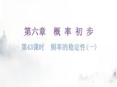 北师大版七年级数学下册第六章概率初步第43课时频率的稳定性(一)分层作业课件