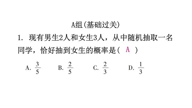 北师大版七年级数学下册第六章概率初步第45课时等可能事件的概率(一)分层作业课件第2页