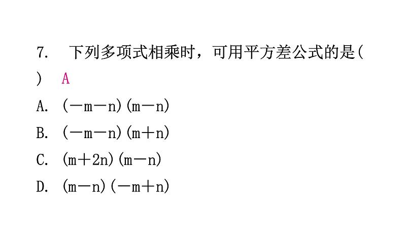 北师大版七年级数学下册第一章过关训练课件第7页