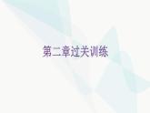 北师大版七年级数学下册第二章过关训练课件