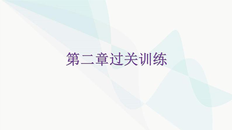 北师大版七年级数学下册第二章过关训练课件01