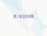 北师大版七年级数学下册第三章过关训练课件