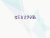 北师大版七年级数学下册第四章过关训练课件