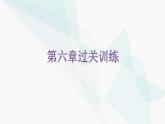 北師大版七年級數(shù)學(xué)下冊第六章過關(guān)訓(xùn)練課件