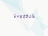 北师大版七年级数学下册第六章过关训练课件