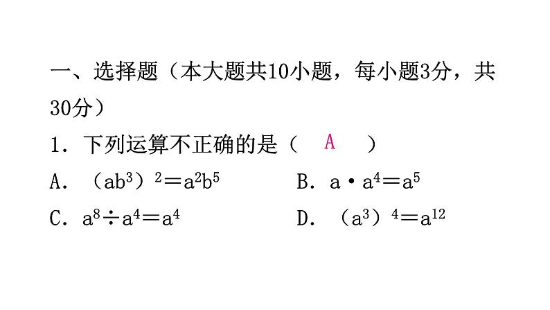 北师大版七年级数学下册期中综合训练课件02