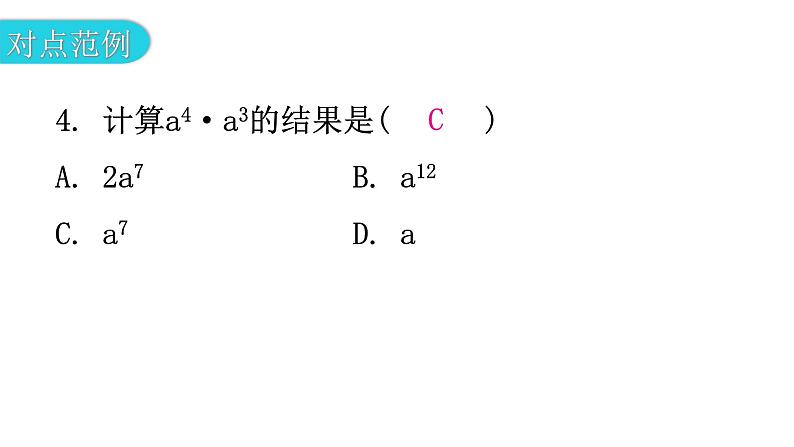 北师大版七年级数学下册第一章整式的乘除第一课时同底数幂的乘法教学课件第7页