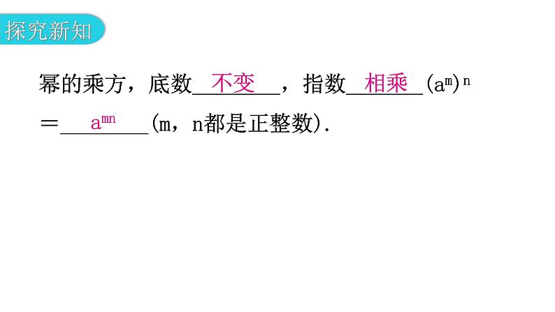 北师大版七年级数学下册第一章整式的乘除第二课时幂的乘方与积的乘方(一)教学课件04