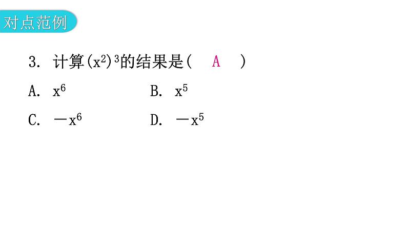 北师大版七年级数学下册第一章整式的乘除第二课时幂的乘方与积的乘方(一)教学课件05