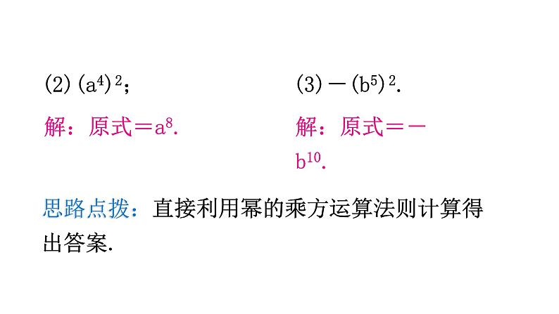 北师大版七年级数学下册第一章整式的乘除第二课时幂的乘方与积的乘方(一)教学课件07