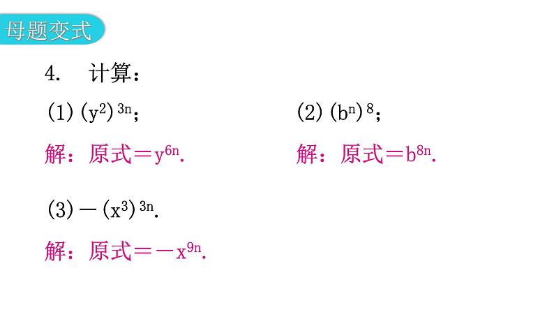 北师大版七年级数学下册第一章整式的乘除第二课时幂的乘方与积的乘方(一)教学课件08