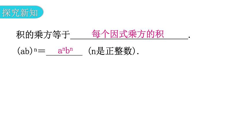 北师大版七年级数学下册第一章整式的乘除第三课时幂的乘方与积的乘方(二)教学课件04