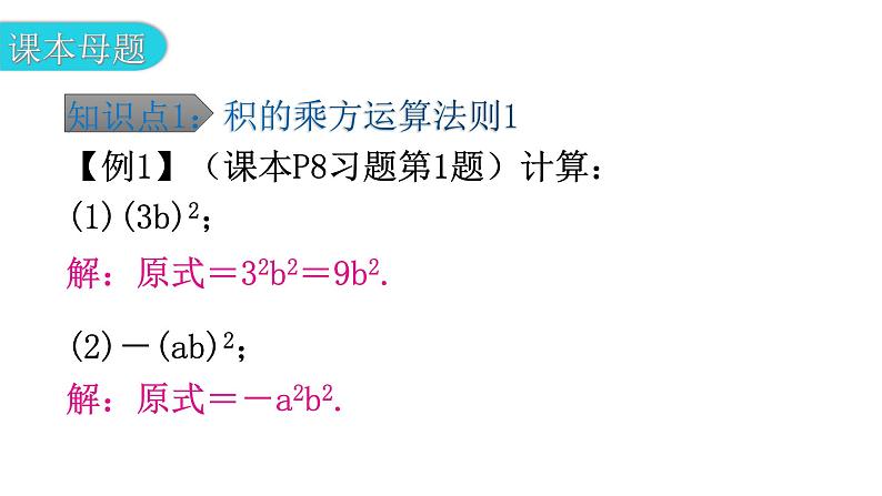 北师大版七年级数学下册第一章整式的乘除第三课时幂的乘方与积的乘方(二)教学课件06