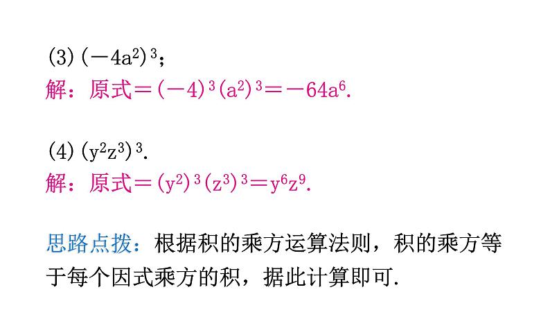 北师大版七年级数学下册第一章整式的乘除第三课时幂的乘方与积的乘方(二)教学课件07