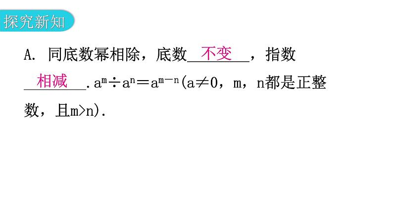 北师大版七年级数学下册第一章整式的乘除第四课时同底数幂的除法(一)教学课件第4页