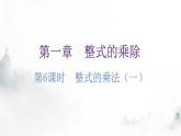 北师大版七年级数学下册第一章整式的乘除第六课时整式的乘法（一）教学课件