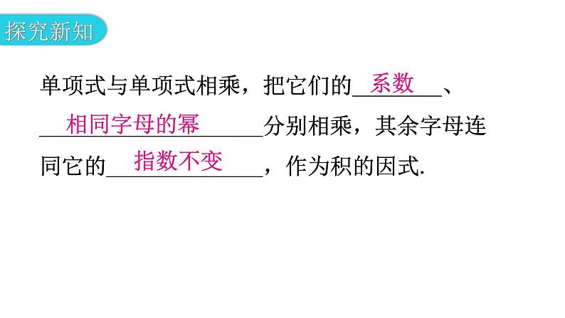 北师大版七年级数学下册第一章整式的乘除第六课时整式的乘法（一）教学课件第4页