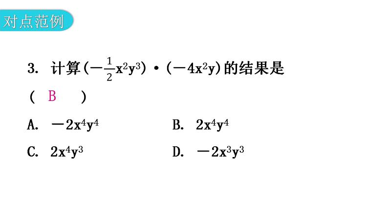 北师大版七年级数学下册第一章整式的乘除第六课时整式的乘法（一）教学课件第5页