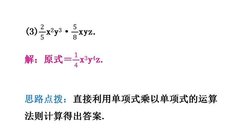 北师大版七年级数学下册第一章整式的乘除第六课时整式的乘法（一）教学课件第7页