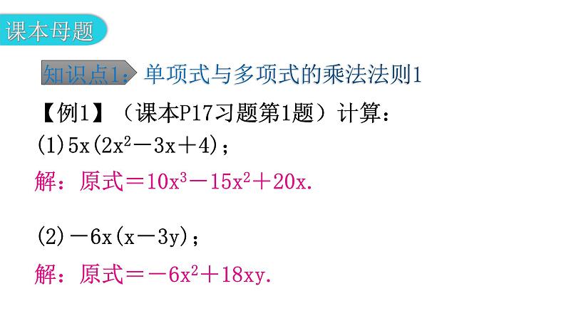 北师大版七年级数学下册第一章整式的乘除第七课时整式的乘法（二）教学课件第6页