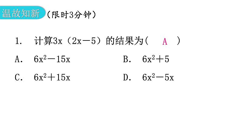 北师大版七年级数学下册第一章整式的乘除第八课时整式的乘法（三）教学课件第2页