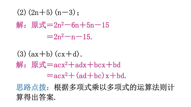 北师大版七年级数学下册第一章整式的乘除第八课时整式的乘法（三）教学课件第7页