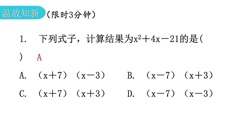 北师大版七年级数学下册第一章整式的乘除第九课时平方差公式（一）教学课件02