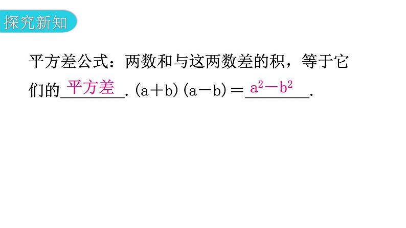 北师大版七年级数学下册第一章整式的乘除第九课时平方差公式（一）教学课件04