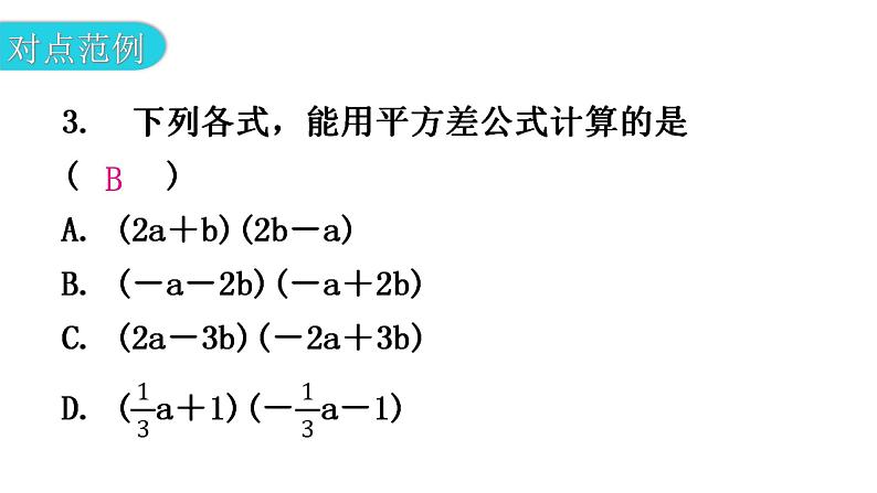 北师大版七年级数学下册第一章整式的乘除第九课时平方差公式（一）教学课件05