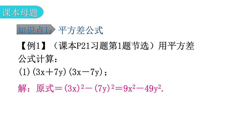 北师大版七年级数学下册第一章整式的乘除第九课时平方差公式（一）教学课件06