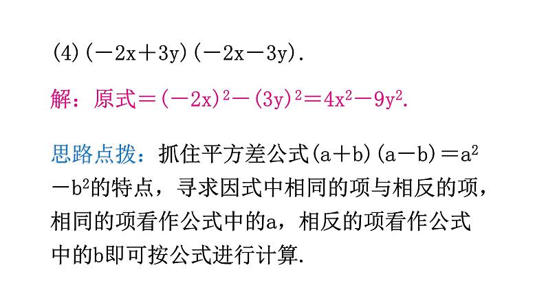 北师大版七年级数学下册第一章整式的乘除第九课时平方差公式（一）教学课件08