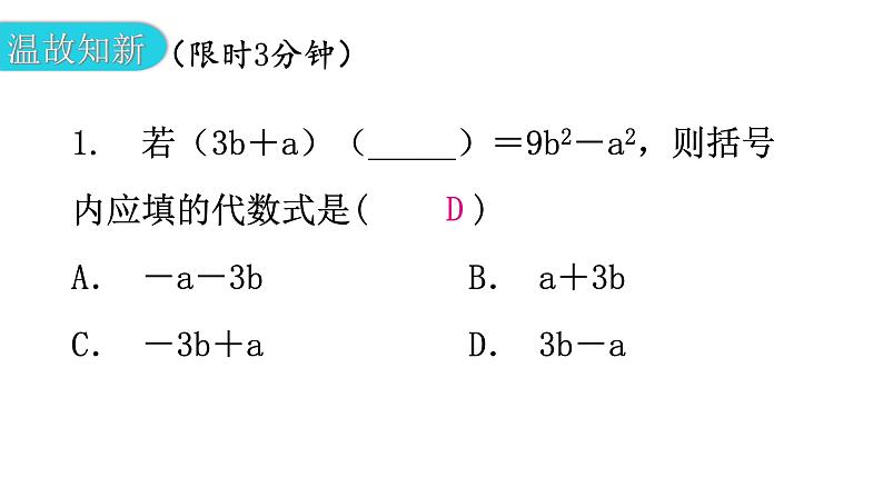 北师大版七年级数学下册第一章整式的乘除第十课时平方差公式（二）教学课件第2页