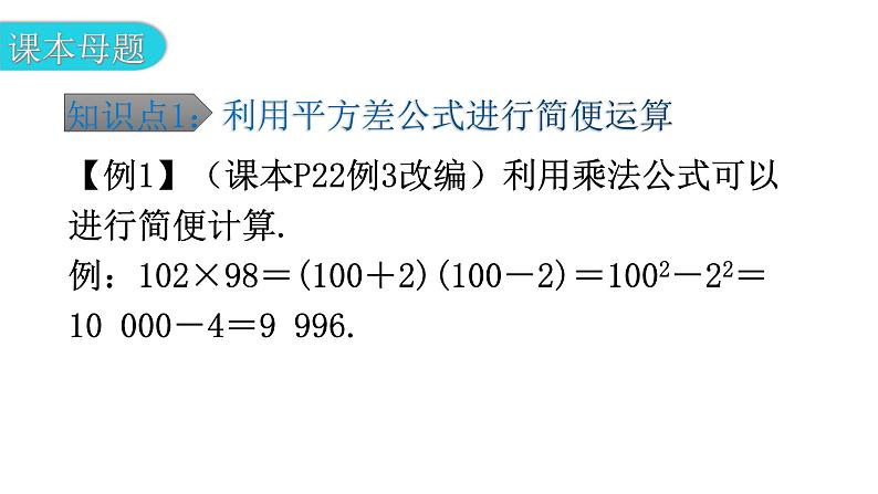 北师大版七年级数学下册第一章整式的乘除第十课时平方差公式（二）教学课件第6页