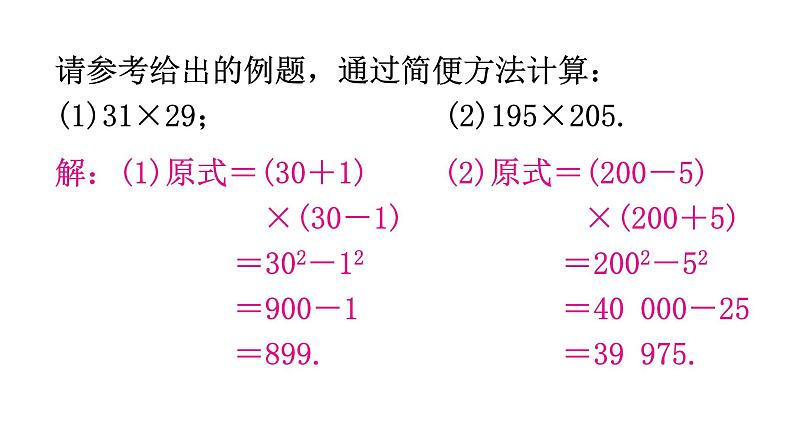 北师大版七年级数学下册第一章整式的乘除第十课时平方差公式（二）教学课件第7页