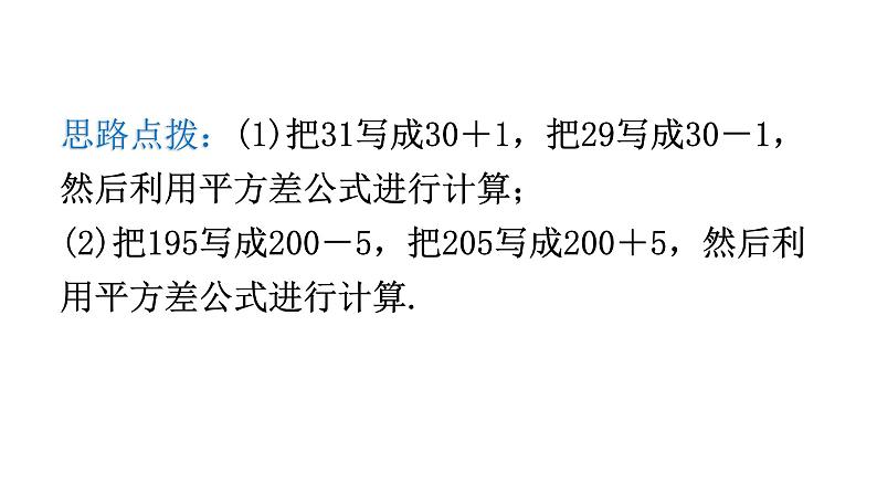 北师大版七年级数学下册第一章整式的乘除第十课时平方差公式（二）教学课件第8页