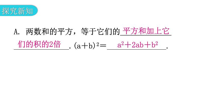 北师大版七年级数学下册第一章整式的乘除第十一课时完全平方公式（一）教学课件04