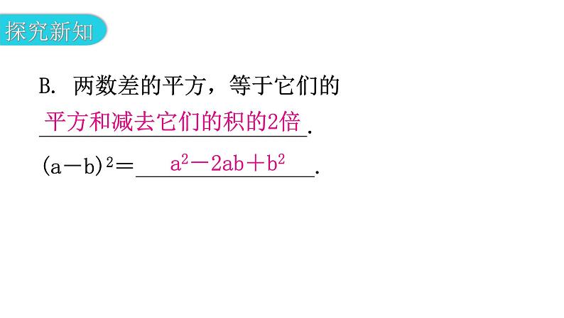 北师大版七年级数学下册第一章整式的乘除第十一课时完全平方公式（一）教学课件06