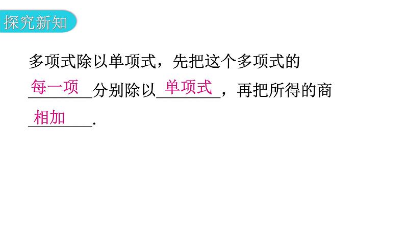 北师大版七年级数学下册第一章整式的乘除第十四课时整式的除法（二）教学课件第4页