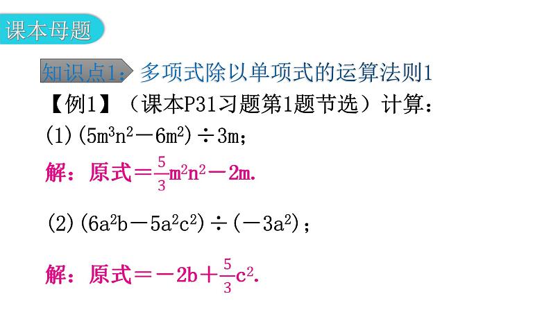 北师大版七年级数学下册第一章整式的乘除第十四课时整式的除法（二）教学课件第6页