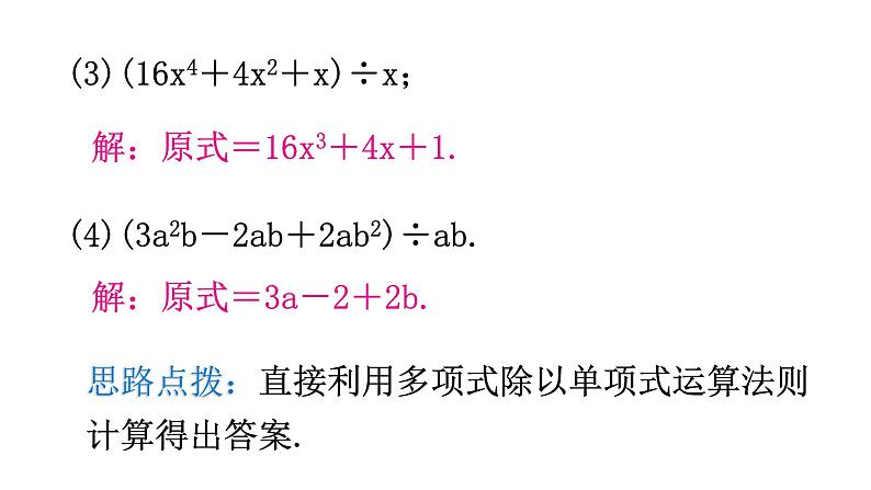 北师大版七年级数学下册第一章整式的乘除第十四课时整式的除法（二）教学课件第7页