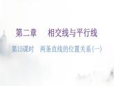 北师大版七年级数学下册第二章相交线与平行线第十五课时两条直线的位置关系(一)教学课件