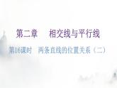 北师大版七年级数学下册第二章相交线与平行线第十六课时两条直线的位置关系（二）教学课件