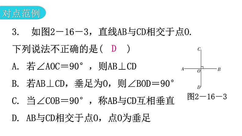 北师大版七年级数学下册第二章相交线与平行线第十六课时两条直线的位置关系（二）教学课件第5页